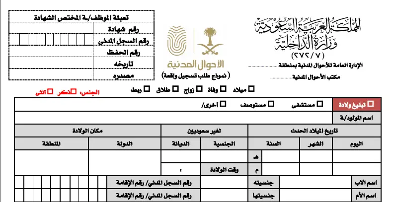 شهادة ميلاد للمقيمين كيفية اصدارها للمواليد غير السعوديين عبر