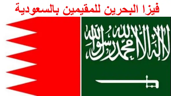 فيزا البحرين للمقيمين في السعودية