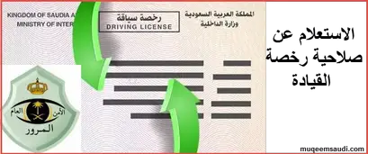 الاستعلام عن صلاحية رخصة القيادة السعودية برقم الاقامة أو الهوية