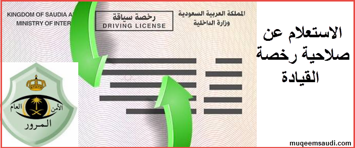 الاستعلام عن صلاحية رخصة القيادة