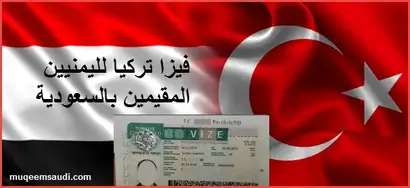 فيزا تركيا لليمنيين المقيمين بالسعودية اصدارها وشروطها مدونة مقيم