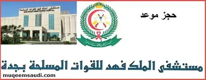 خطوات حجز موعد بمستشفى الملك فهد العسكري بجدة مدونة مقيم