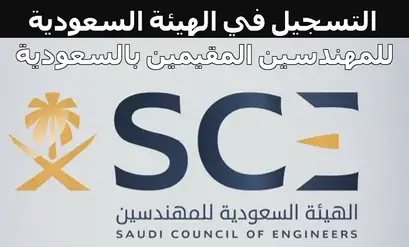 التسجيل في الهيئة السعودية للمهندسين مهم للمهندسين المقيمين بالسعودية مدونة مقيم