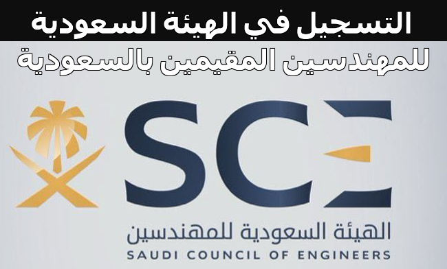 تسجيل الهيئة السعودية للمهندسين