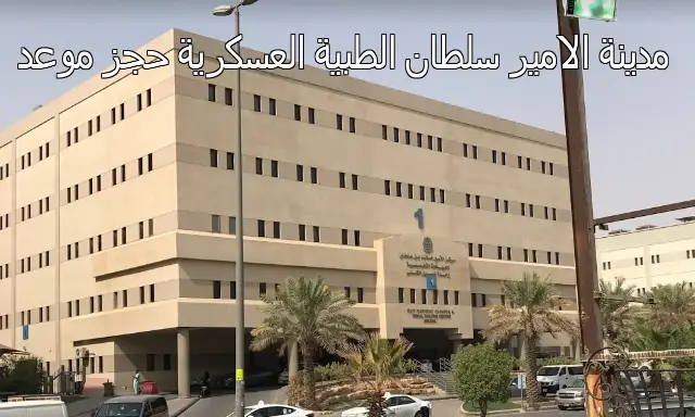 مدينة الامير سلطان الطبية العسكرية حجز موعد