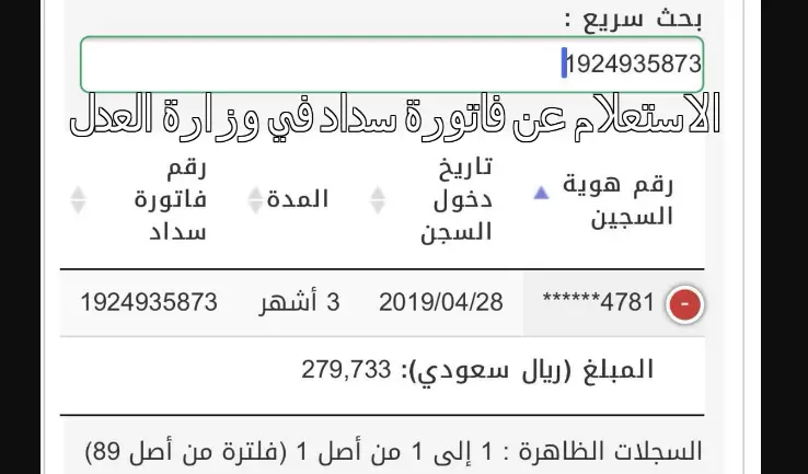 طريقة الاستعلام عن فاتورة سداد في وزارة العدل السعودية (بالخطوات