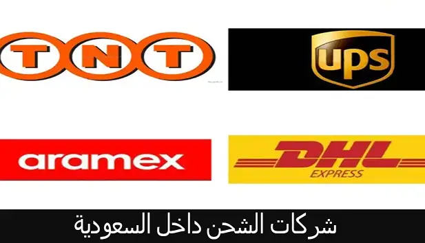 شركات الشحن داخل السعودية