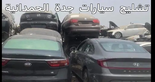 تشليح سيارات جدة الحمدانية