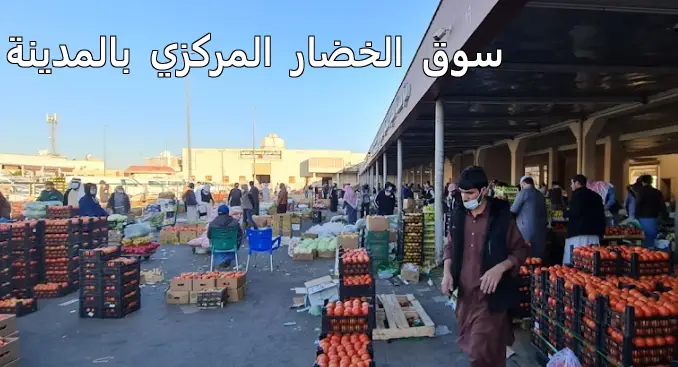 سوق الخضار المركزي بالمدينة